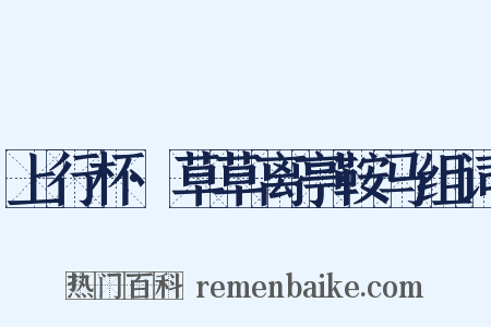 上行杯·草草离亭鞍马组词是什么意思的图片